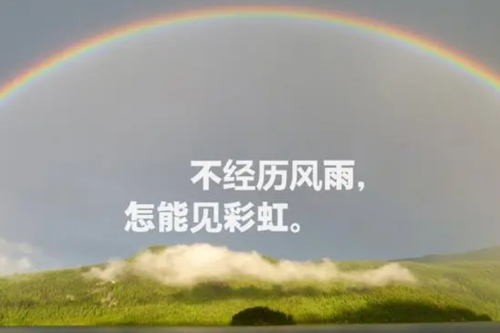 正能量励志文案短句