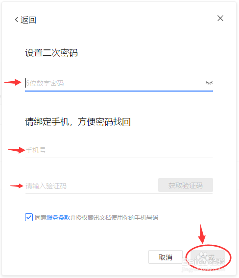 腾讯文档如何解绑帐号与设置二次密码