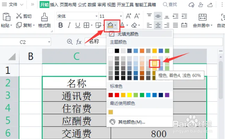 wps怎么设置单元格颜色