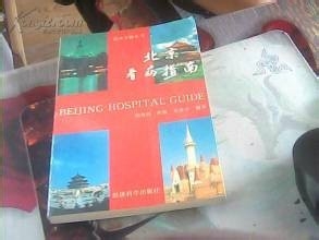 怎么去北京的医院看病