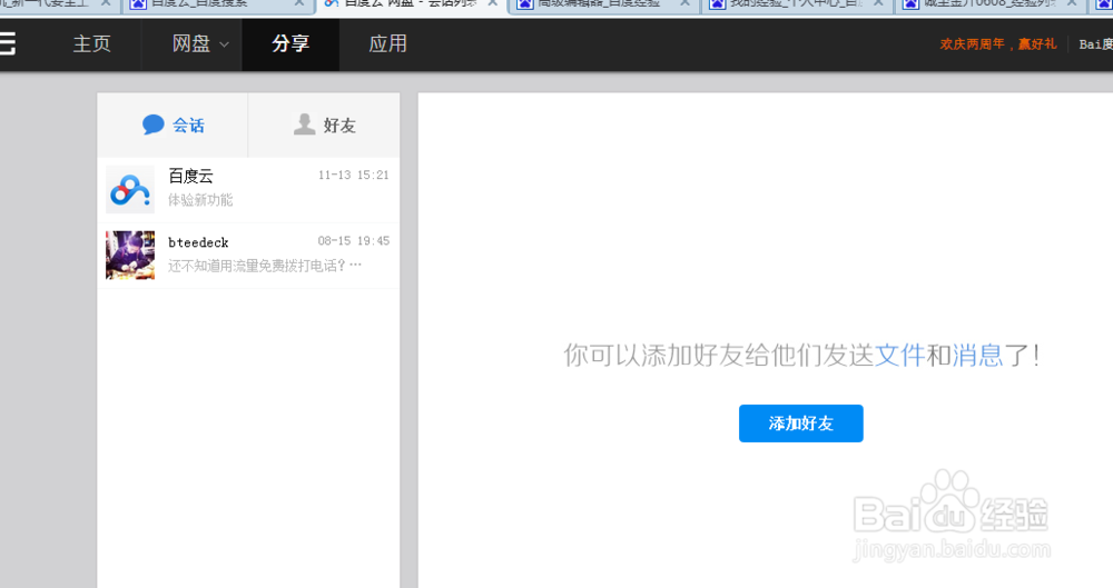百度网盘好友怎么备注名字
