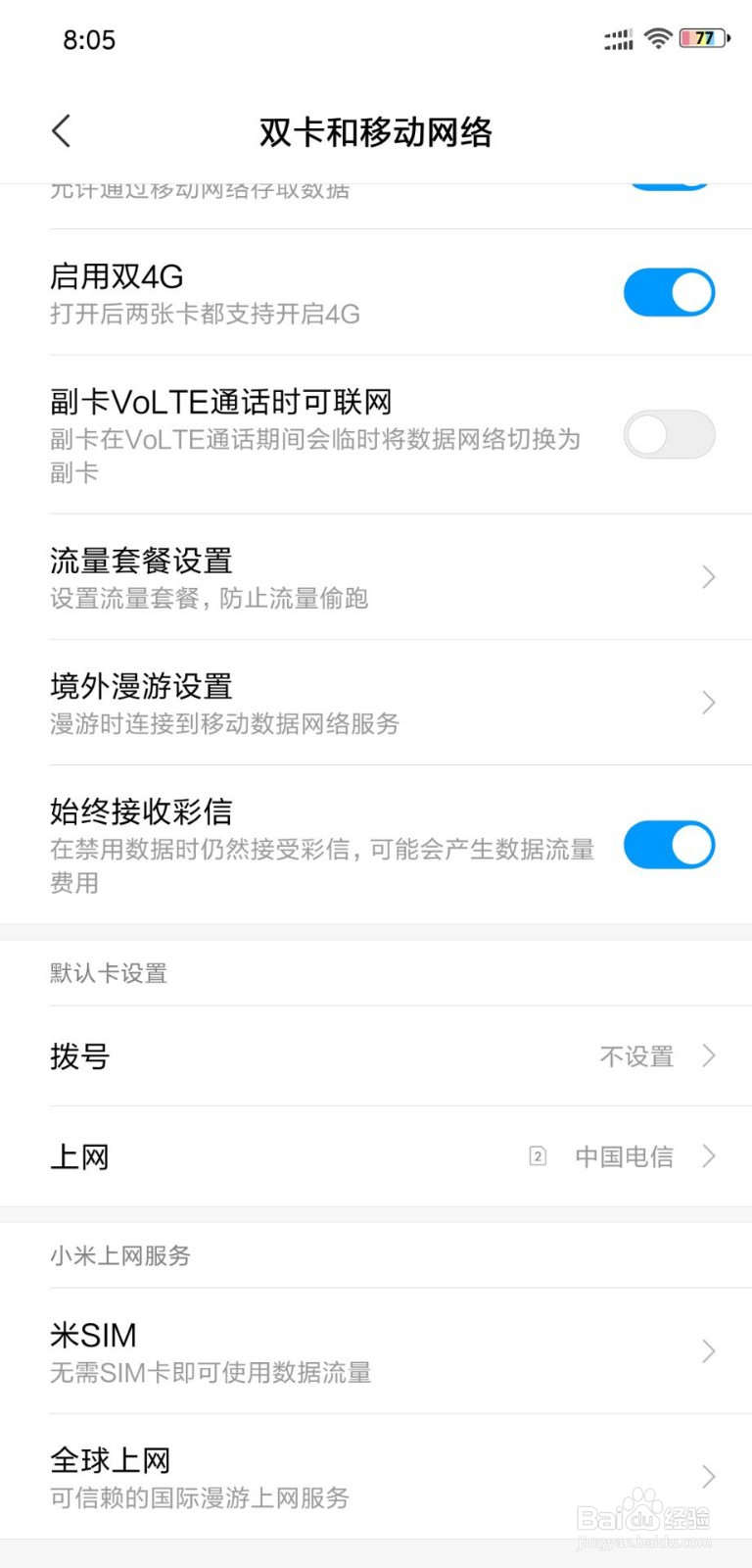 小米8屏幕指纹版如何设置默认拨号卡