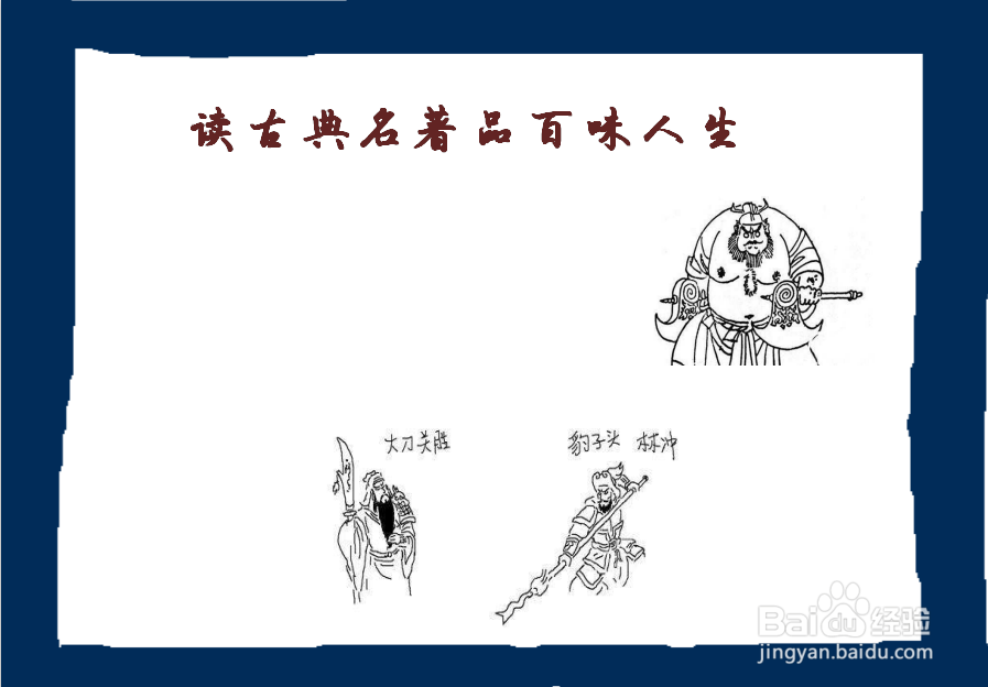 读古典名著品百味人生手抄报