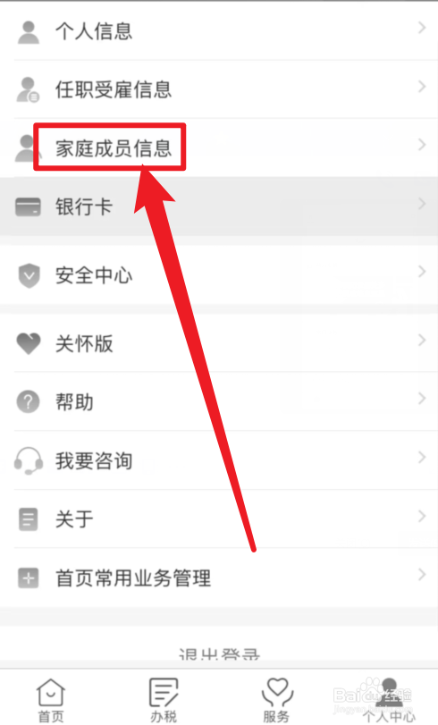 个人所得税如何添加家庭成员信息