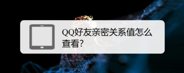 qq好友亲密关系值怎么查看?