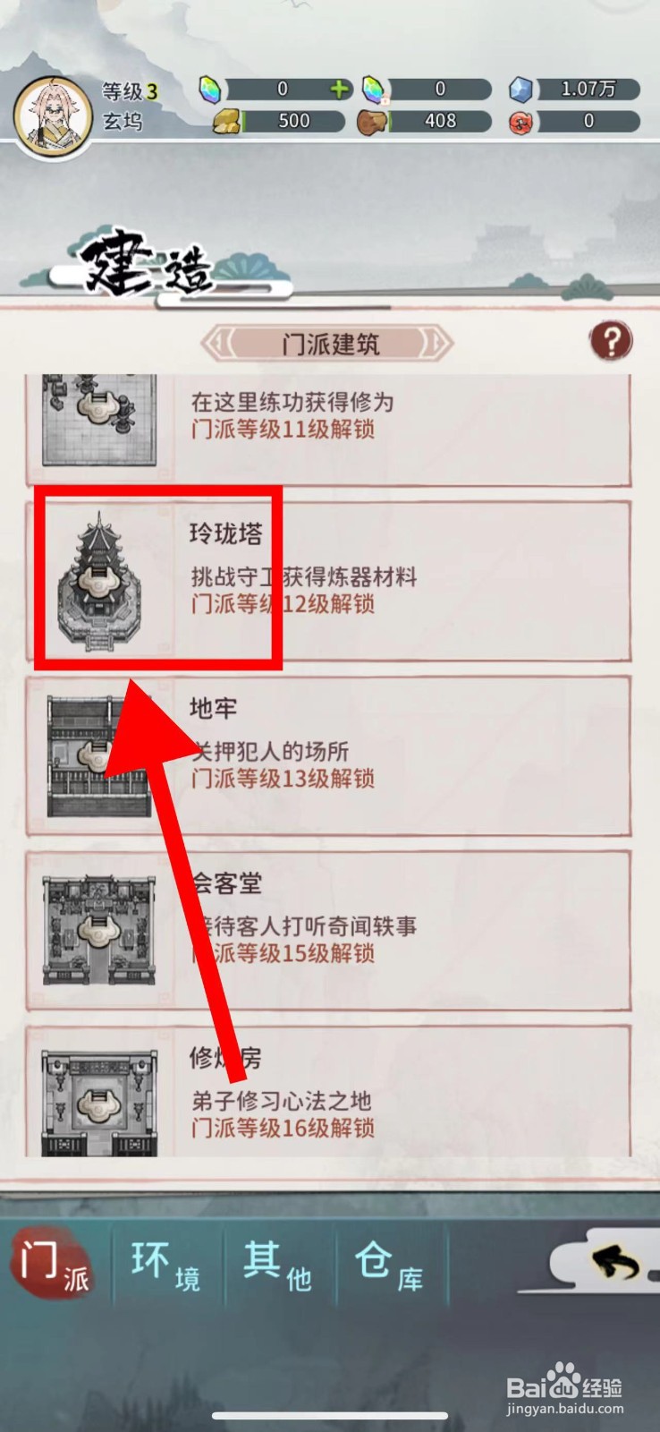 我的门派怎么建造玲珑塔