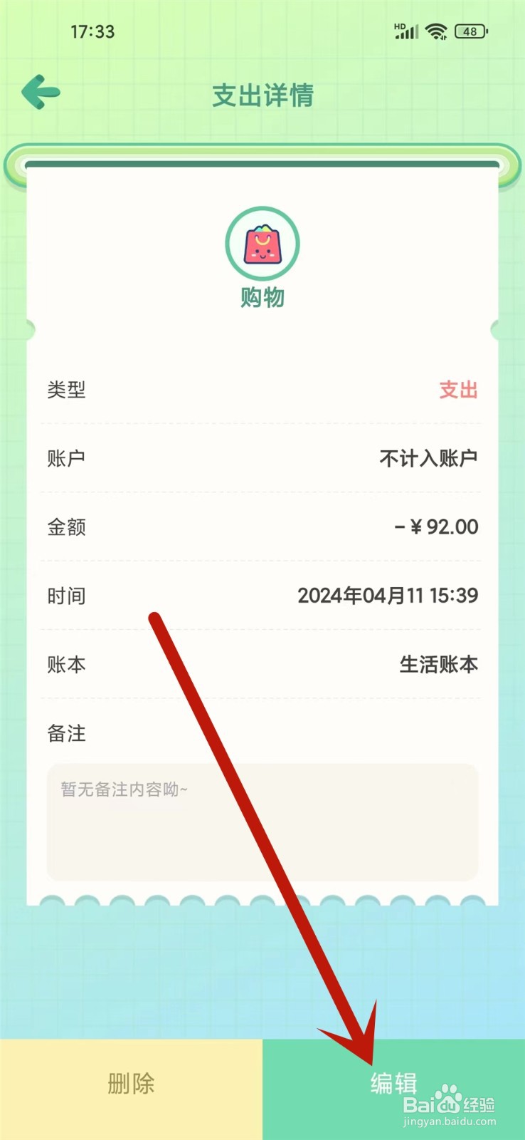 团团记账APP账单怎么添加备注