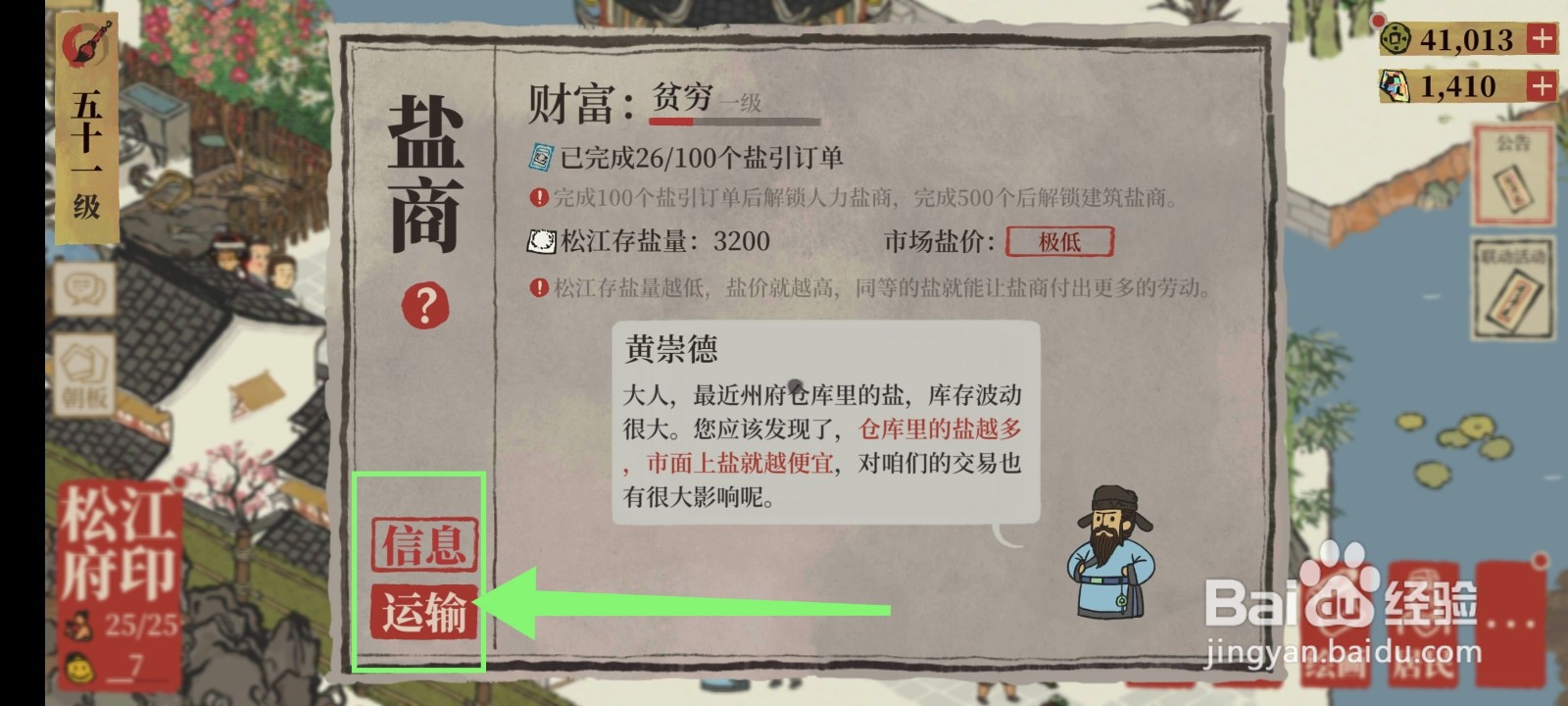 江南百景图怎么接济盐商