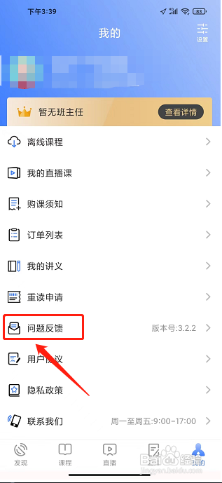 立优教育APP怎样提交问题反馈