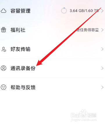 阿里云盘怎么开启通讯录备份