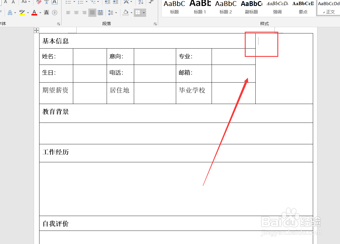 Word表格如何插入图片简历不变形呢