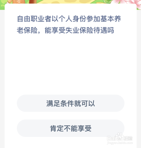 自由职业者以个人身份参加基本养老保险能享受