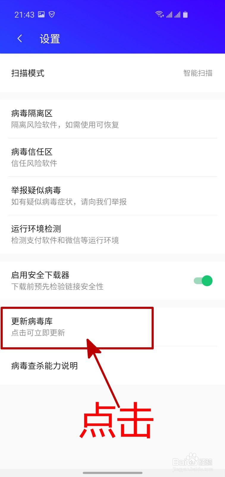 腾讯手机管家APP怎样更新病毒库