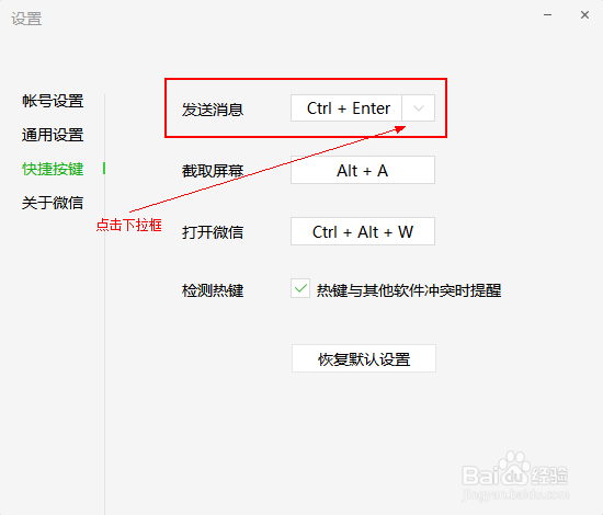 微信PC端如何更改发送消息快捷键