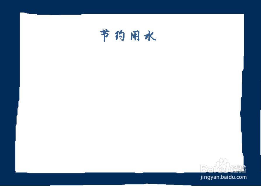 如何画节水手抄报