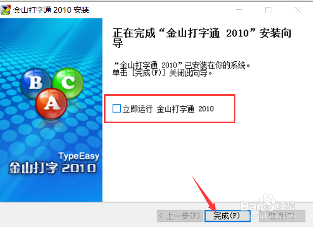 金山打字通2010版安装教程