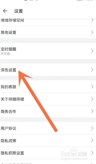 哔哩哔哩开启深色模式