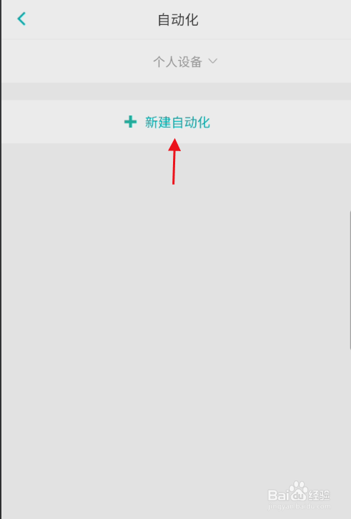 怎样使用阿里智能APP新建自动化模式