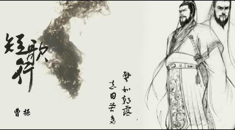 曹操的《短歌行》到底是什么时候写的
