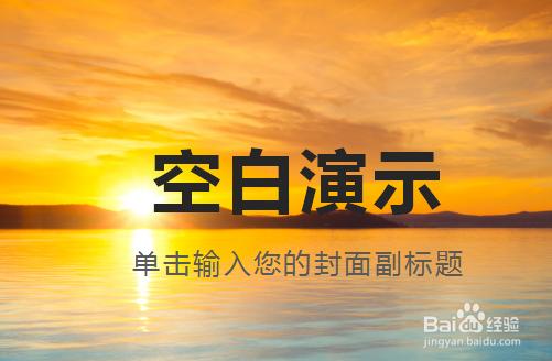 PPT怎么设置背景与颜色填充效果