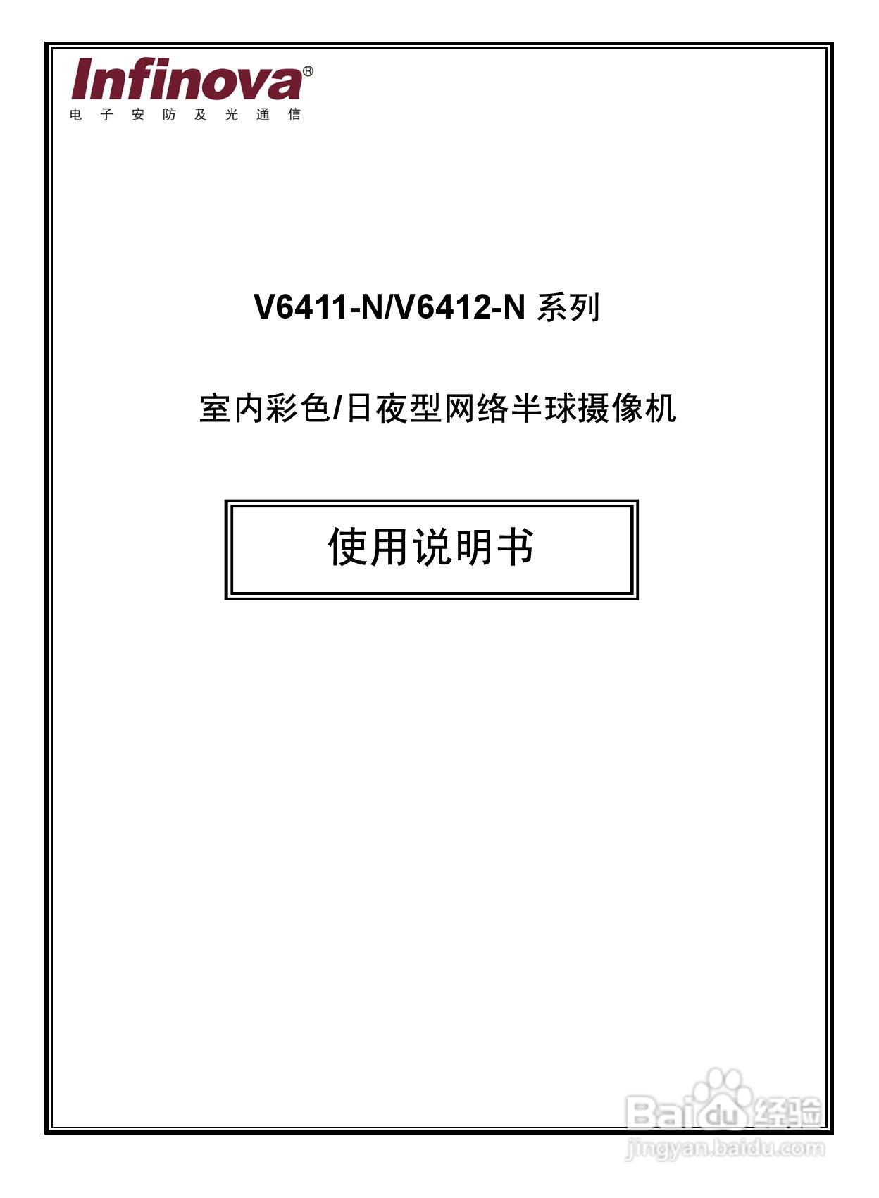 Infinova V6411-N/V6412-N系列室内彩色/日夜型网络半:[1]