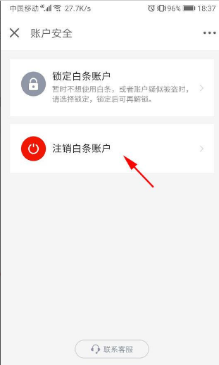 不小心注册了京东白条怎么办