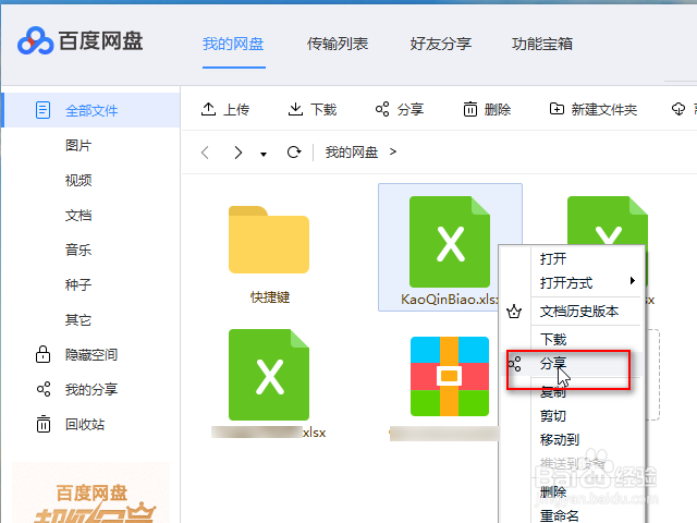 百度网盘加密分享文件在哪里