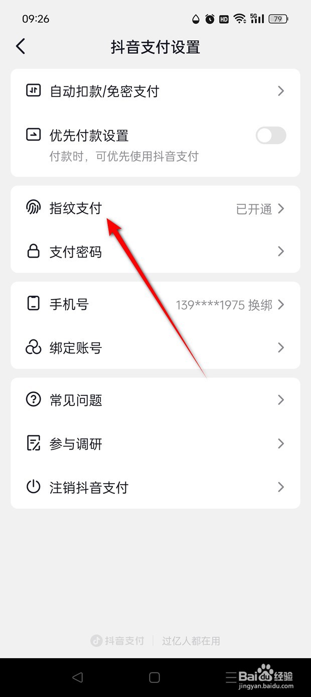 抖音商城指纹支付功能在哪里怎么关闭