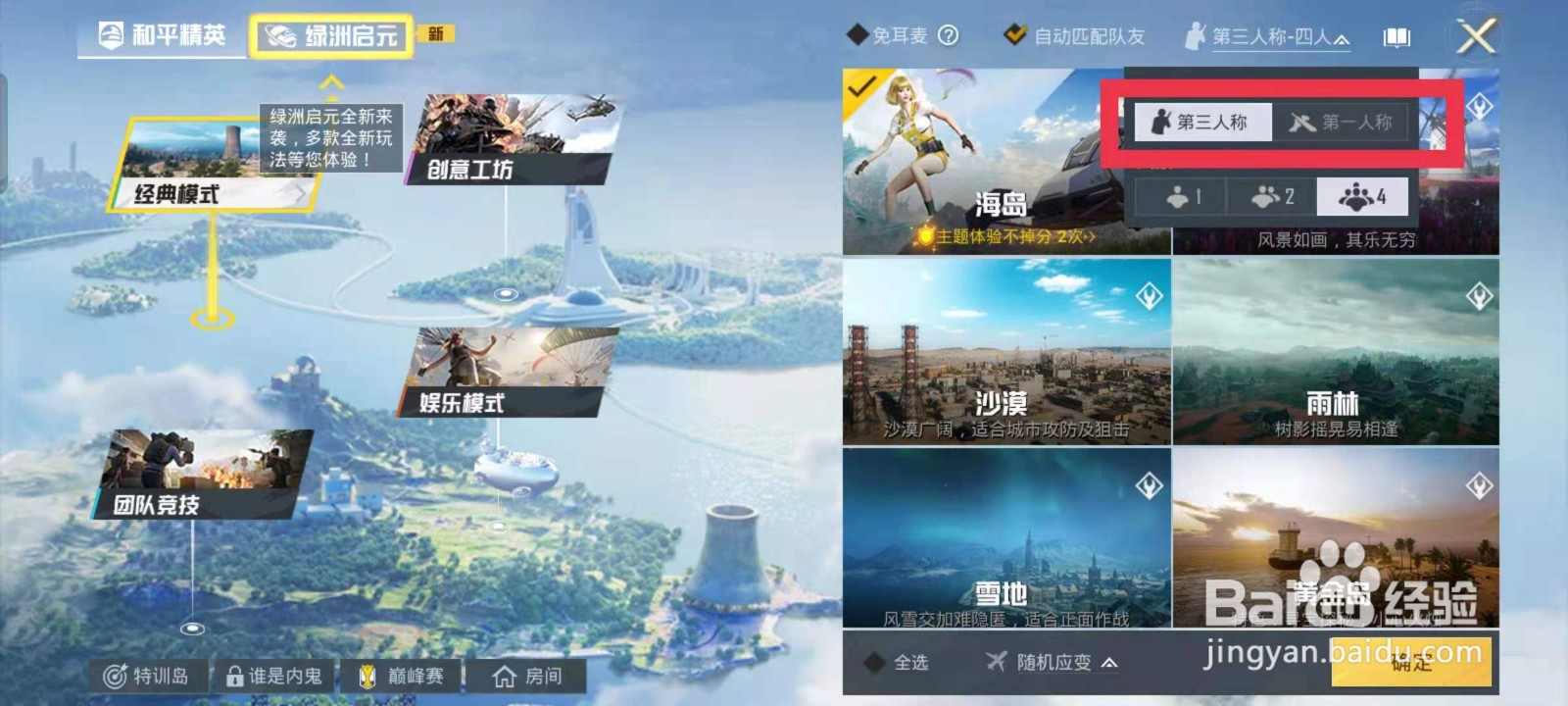 和平精英怎么切换第一人称