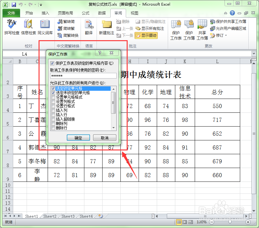 Excel中如何才能让工作表中的公式不被修改
