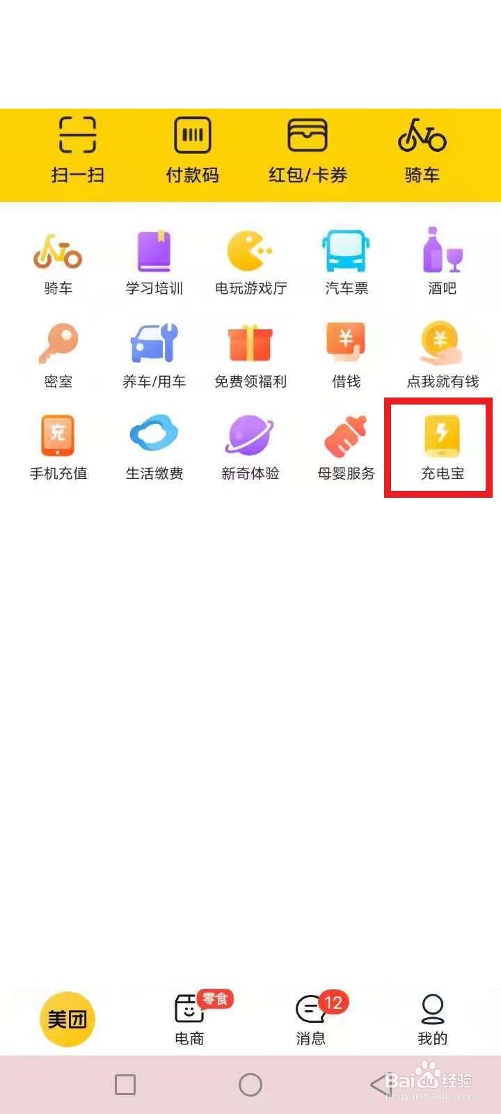 共享充电宝怎么借