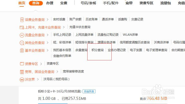 中国联通网上营业厅如何查看自己的可用积分