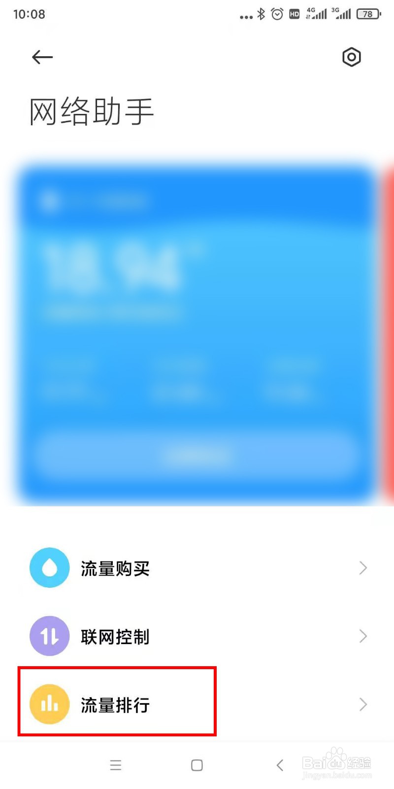 如何查看手机应用使用数据流量排行
