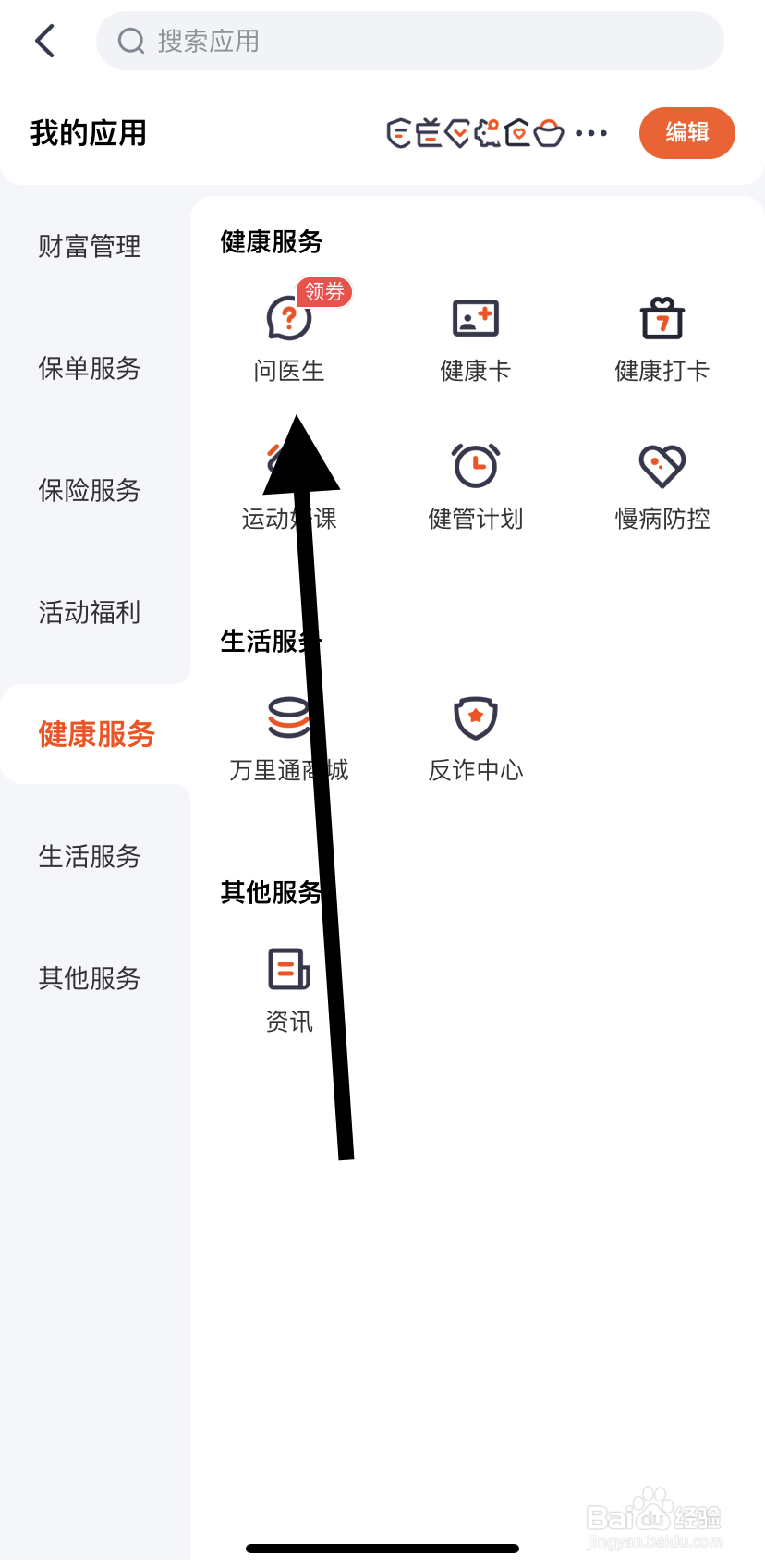 如何在平安金管家里找到问医生呢