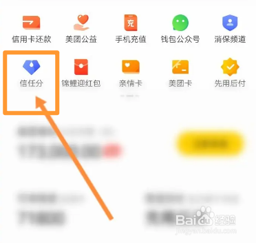 美团软件中怎么查看个人的信任分