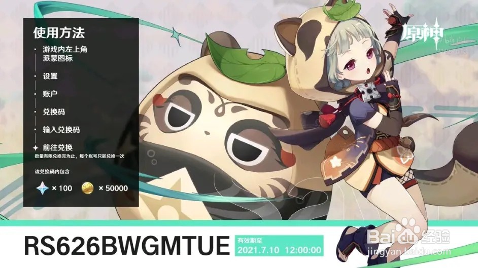 原神2.1直播兑换码攻略