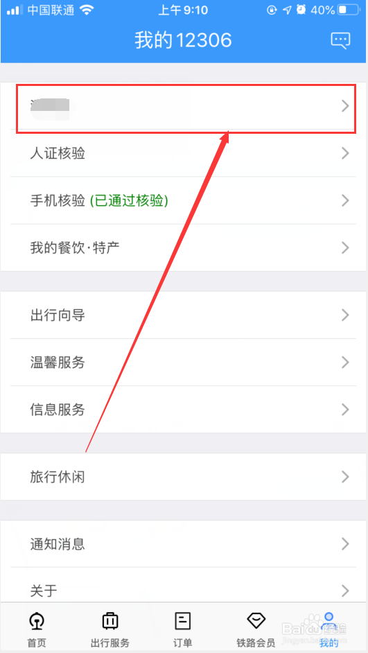 12306怎么添加乘车人