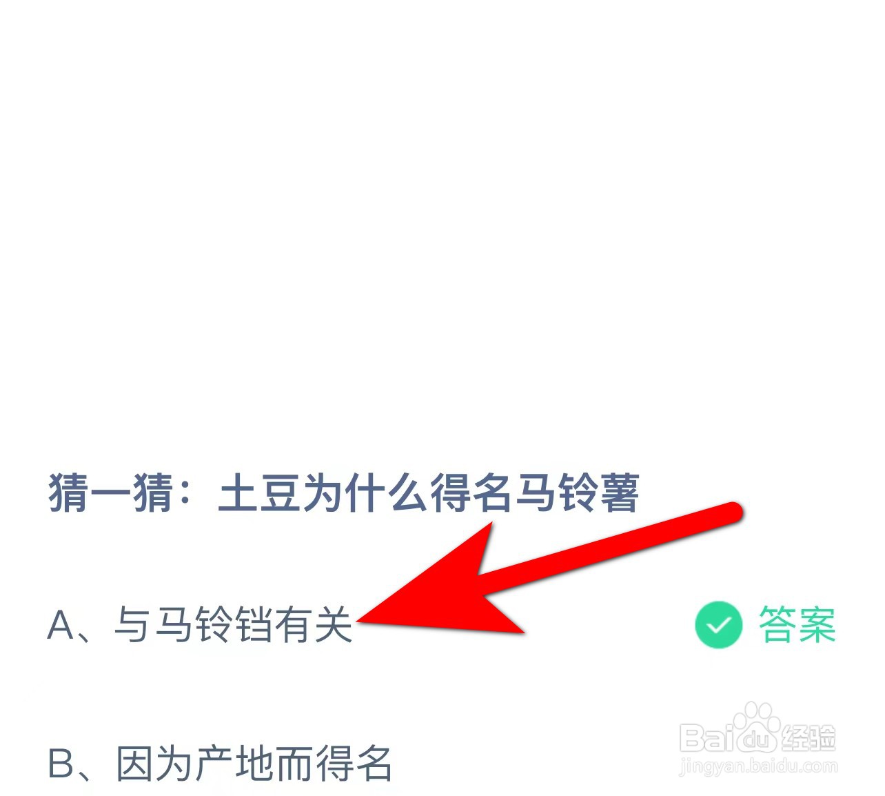 蚂蚁庄园答案猜一猜:土豆为什么得名马铃薯?