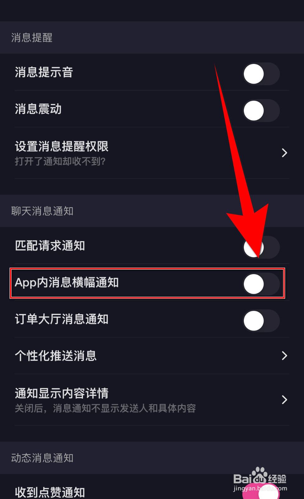 嗒恋怎么设置App内消息横幅通知启用