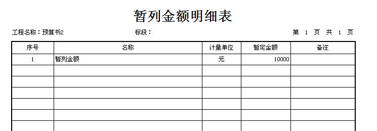 在做工程结算时，投标中的“暂列金额”和“暂估价”怎么处理