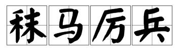 一匹马在吃草,一个官兵在擦矛是什么成语
