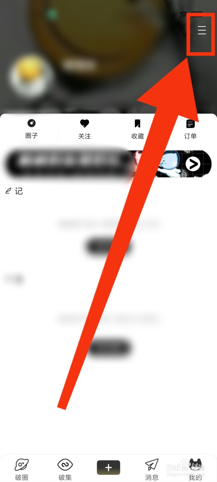 破圈App怎么查看黑名单