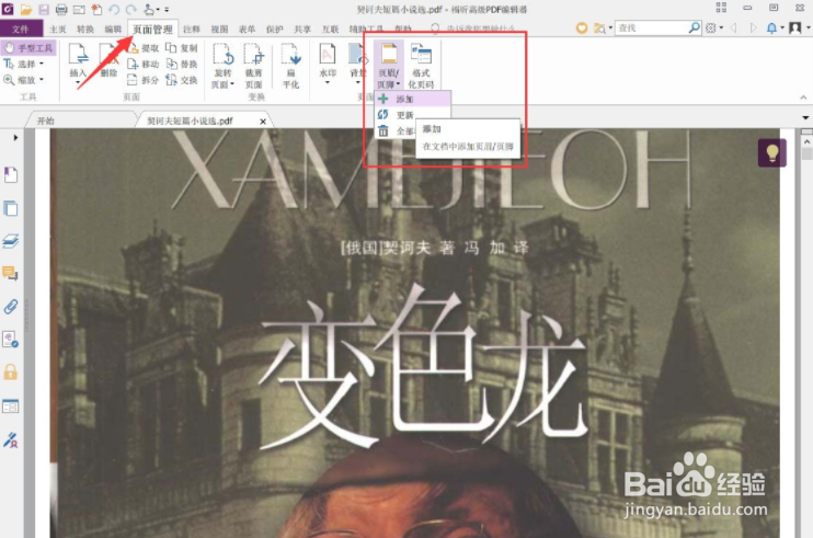 福昕PDF编辑器怎么添加页码