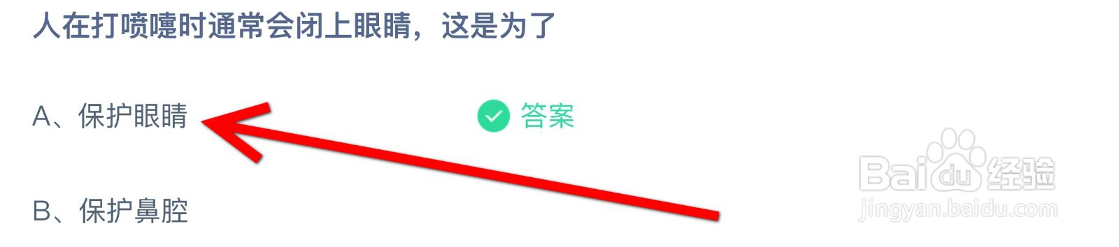 蚂蚁庄园人在打喷嚏时通常会闭上眼睛这是为了