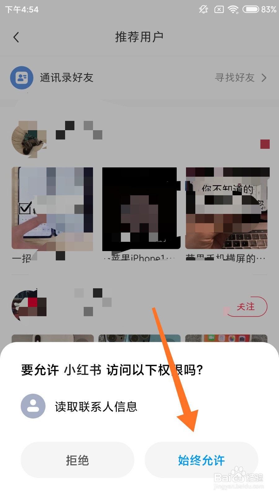 小红书app怎么通过通讯录关注好友