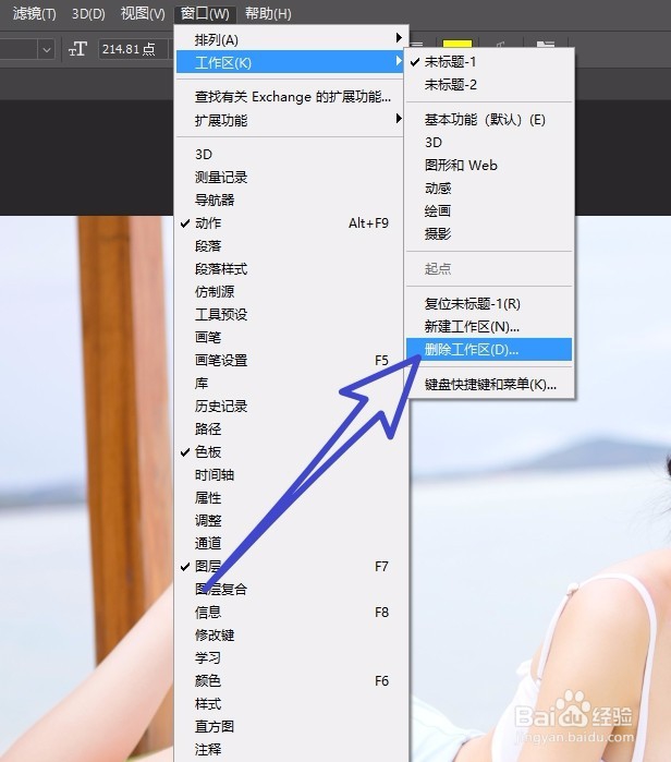 怎样删除Photoshop 2018 中多余的工作区