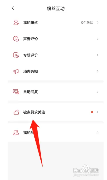 喜马拉雅要怎么开启被点赞求关注功能