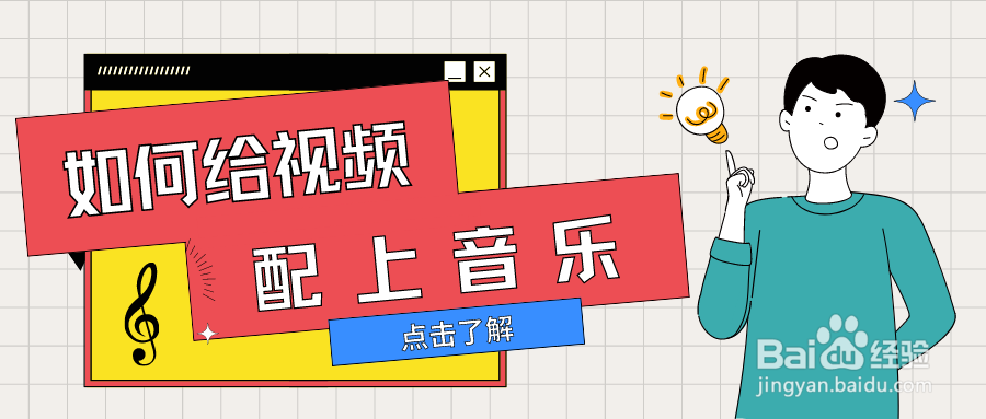如何给视频配上音乐