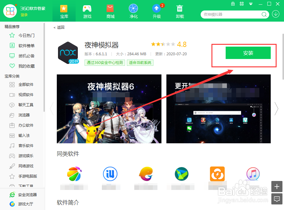 如何使用360软件管家在电脑上下载夜神模拟器