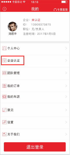 第一车酷app怎么认证个人身份及企业身份
